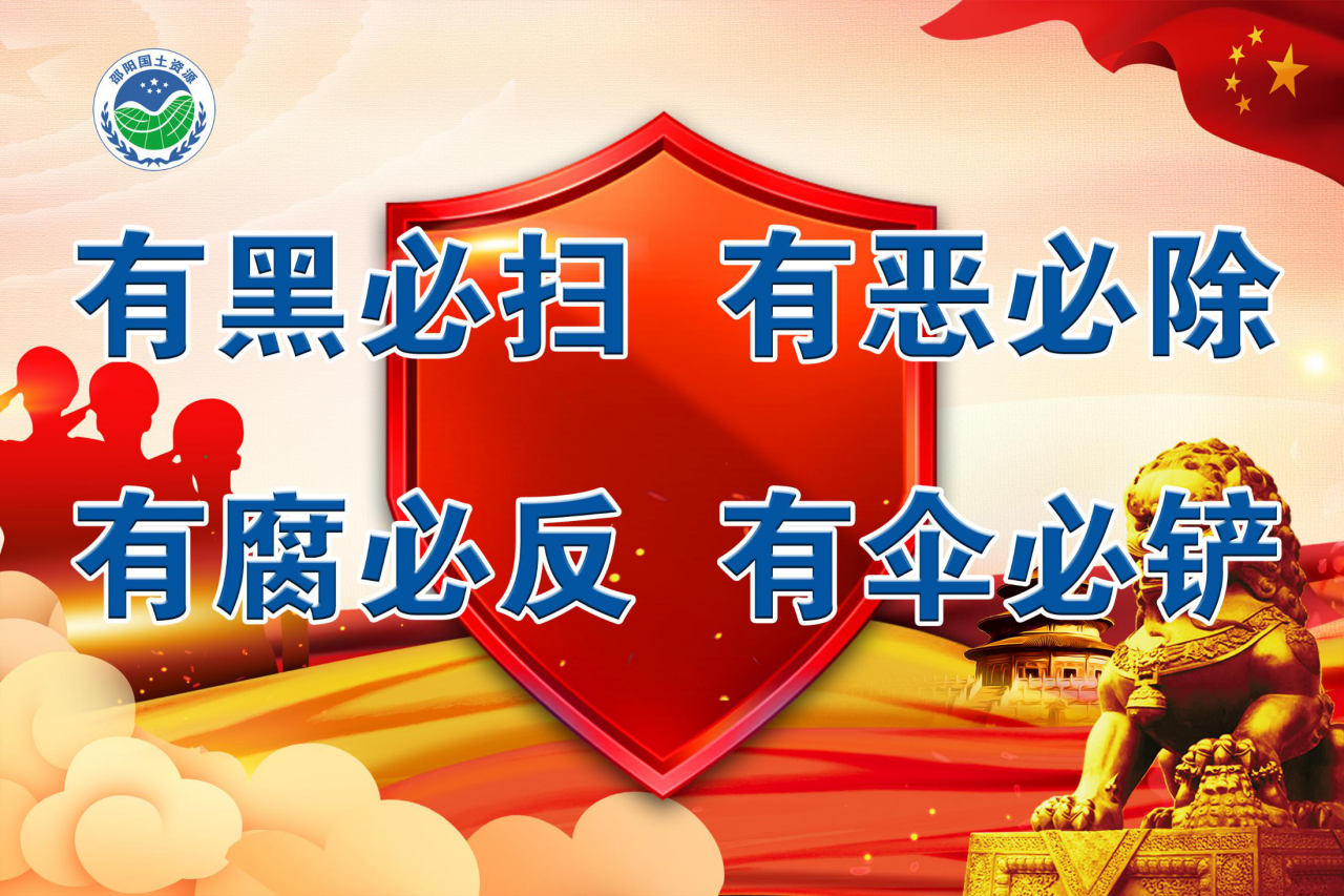 扫黑除恶宣传图片