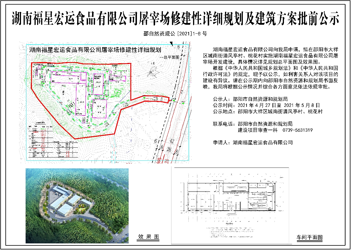 湖南福星宏运食品有限公司屠宰场修建性详细规划及建筑方案批前公示